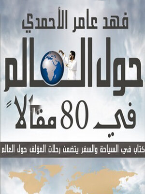 cover image of حول العالم في ٨٠ مقالًا